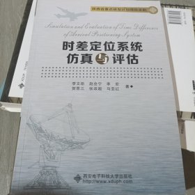 時差定位系統(tǒng)仿真與評估