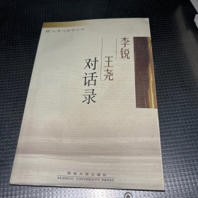 李锐王尧对话录