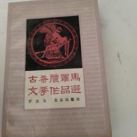 古希腊罗马文学作品选