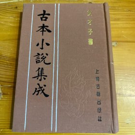 女才子书（古本小说集成）布面精装