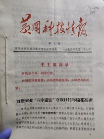 农科院藏书16开《黄冈科技情报》1973年1-11，湖北省黄冈地区革命委员会，附语录，品佳