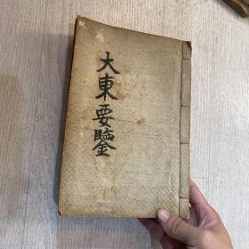 大东要鉴 全汉字 古代朝鲜韩国历史、人物工具书 罕见 内有目录