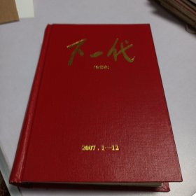 下一代（合订本）2007.1-12全