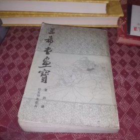 三希堂画宝 第4册： 仕女、翎毛、花卉