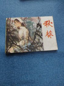 秋葵～存放老屋二楼西房书架上，品自鉴，按图发货