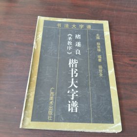 褚遂良《圣教序》楷书大字谱