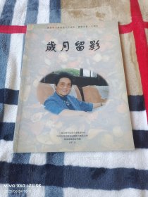 《岁月留影：庆贺周小燕教授八十寿辰、艺术生涯六十周年》（1997年上海音乐学院周小燕歌剧中心 编印，16开平装本，详情请见文字说明和图片）