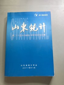 第二十八次山东省统计科学讨论会论文集.山东统计.2011学术专刊