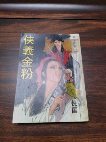 罕有竖版武侠小说；《侠义金粉》全1册，倪匡著，武林出版社，品好如图。