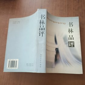 书林品评