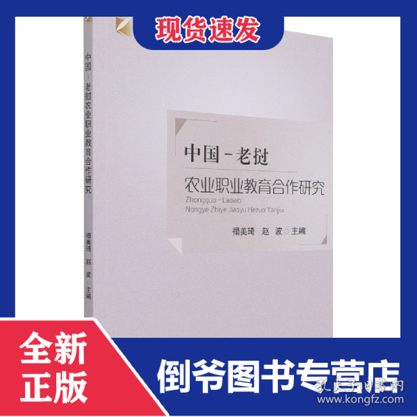 中国-老挝农业职业教育合作研究