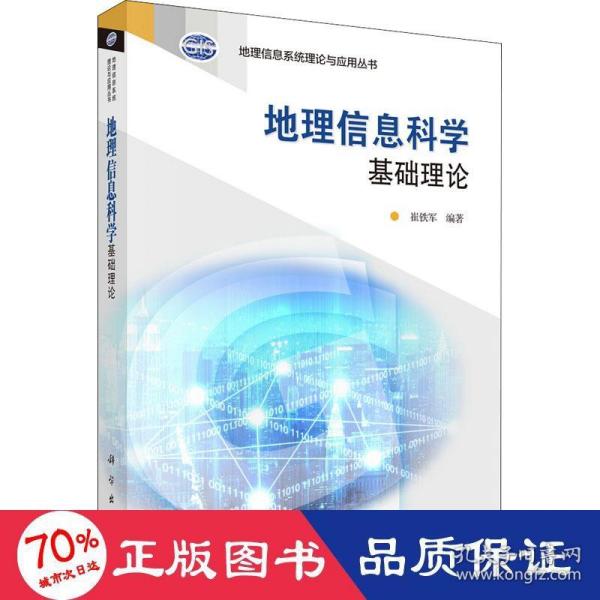 地理信息系统理论与应用丛书：地理信息科学基础理论