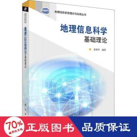 地理信息系统理论与应用丛书：地理信息科学基础理论