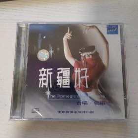 蓝眼睛演唱组 新疆好 阿拉木汗 边疆处处赛江南 全新正版CD光盘