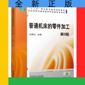 普通機(jī)床的零件加工第3版