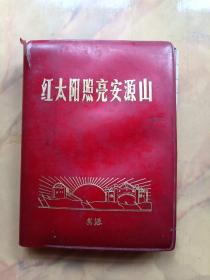 红太阳照亮安源山 日记本
