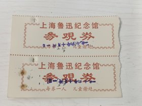 1976年上海鲁迅纪念馆参观券【2张合售，票面有孔】