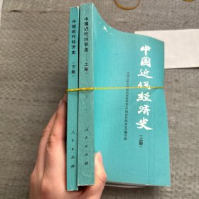 中国近代经济史上下册