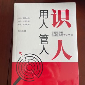 识人用人管人    如何提升提高说话技巧的书学会沟通演讲与休心人际交往高情商聊天术