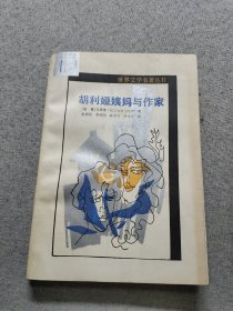 胡利娅姨妈与作家