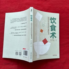 饮食术：风靡日本的科学饮食教科书（樊登力荐！畅销日本80万册，送给每个人的控糖、减脂健康忠告）