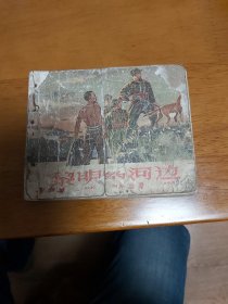 黎明的河边（残本）