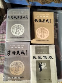 忻州地区民间文学三集成四册（九品上有询店主 18303504051）