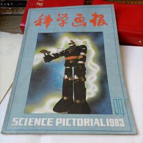 科学画报——1983—11