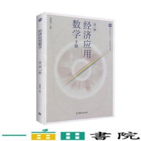 经济应用数学第三3版下册高等教育9787040521368