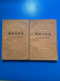 英国文学史（上、下）