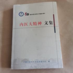 60献礼内蒙古医科大学建校60周年（内医大精神文集）