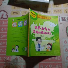 十万个为什么好奇管我与大自然相遇：世界上有会走植物吗？