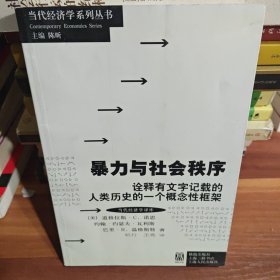 暴力与社会秩序：诠释有文字记载的人类历史的一个概念性框架