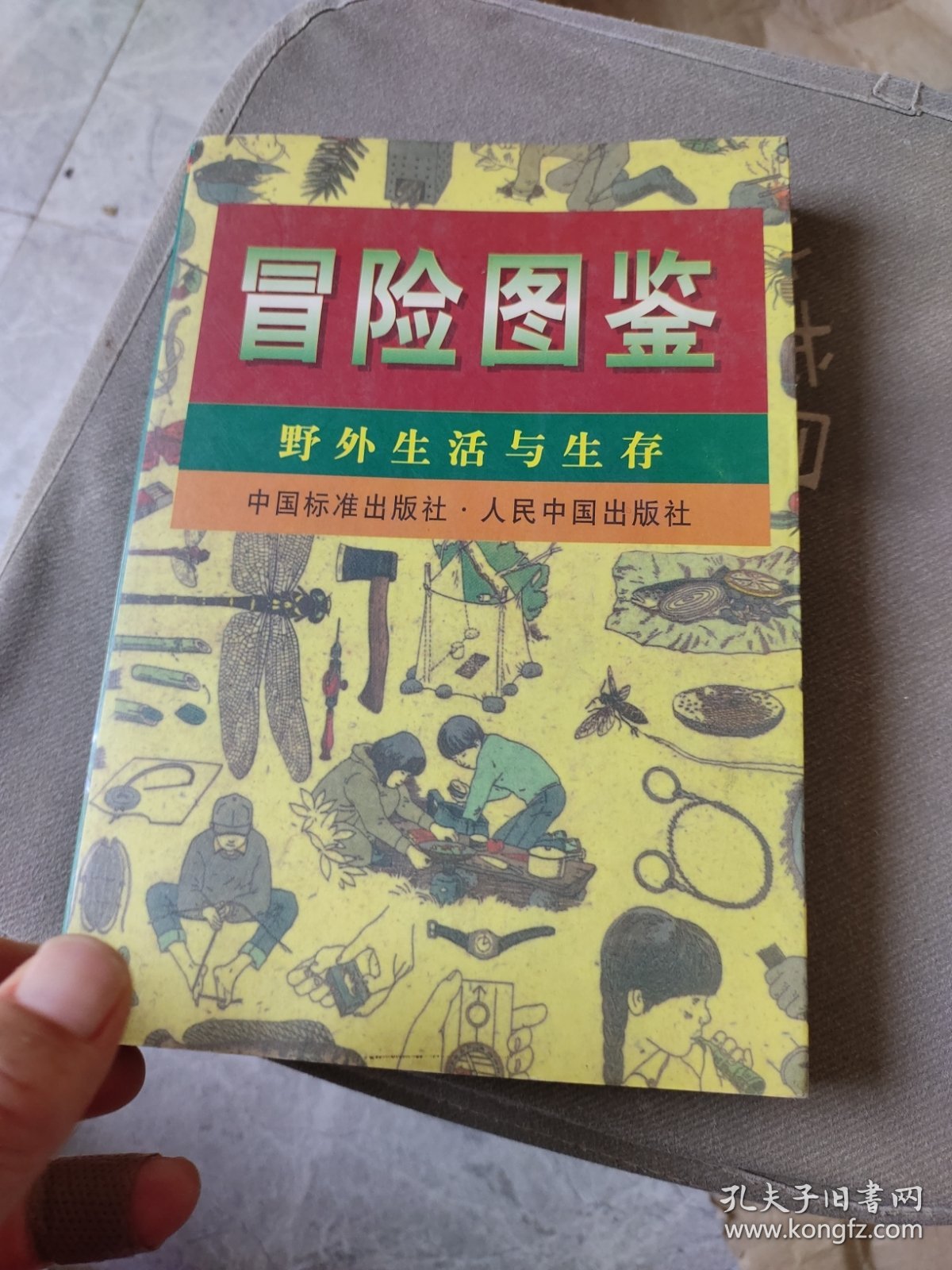 冒险图鉴:野外生活与生存