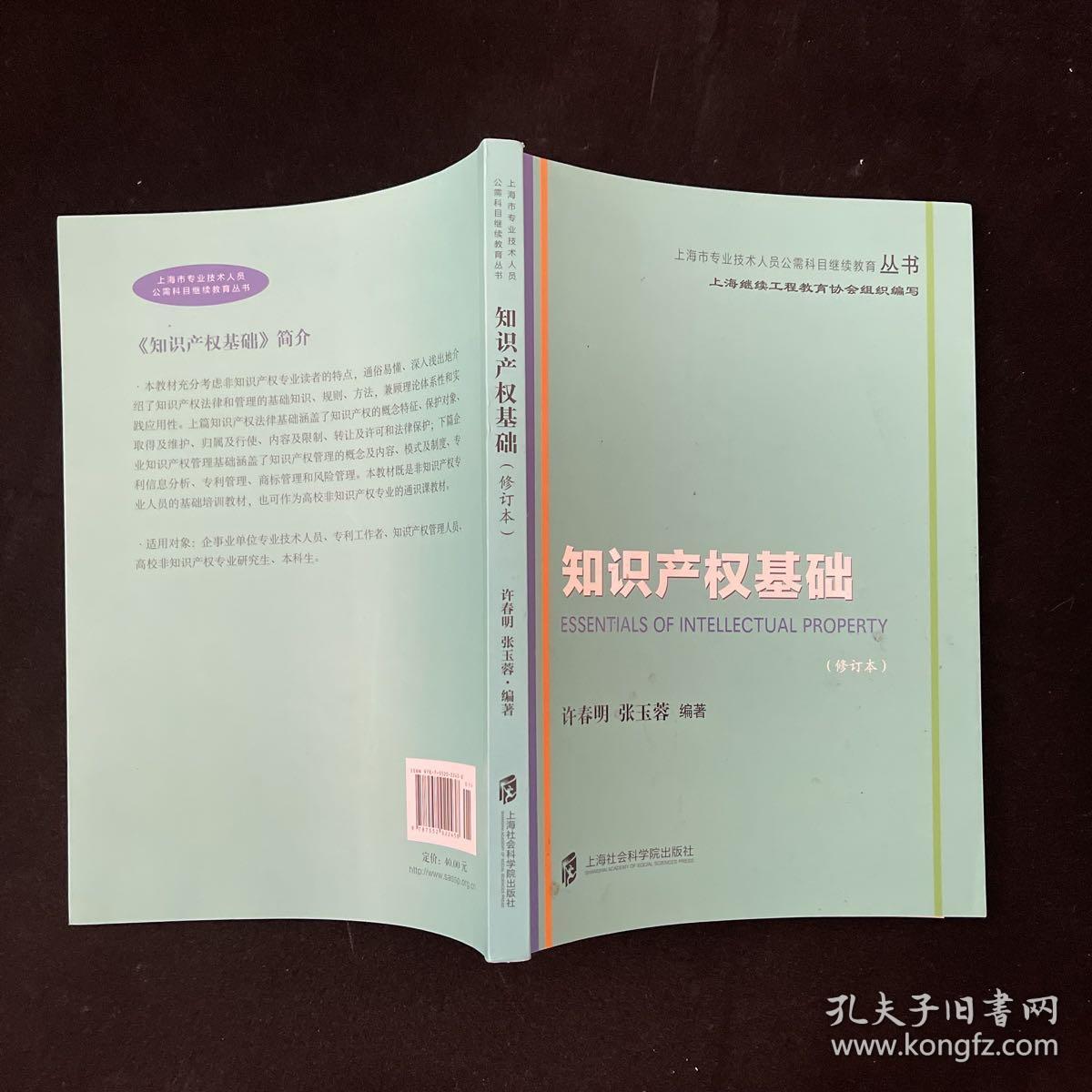 知识产权基础（修订本）/上海市专业技术人员公需科目继续教育丛书