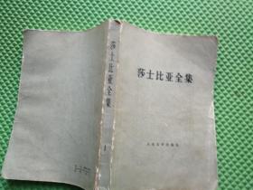 莎士比亚全集 1-11集    合售11本 1978年1版1印