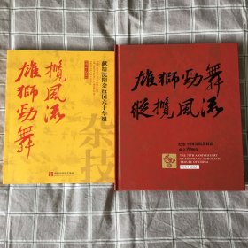 雄狮劲舞纵览风流（纪念沈阳杂技团成立六十周年和七十周年）两本