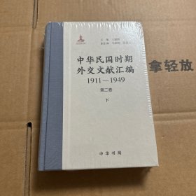 中華民國(guó)時(shí)期外交文獻(xiàn)匯編（第二卷）下