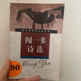 闻一多诗选