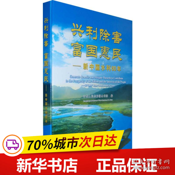 保正版！兴利除害 富国惠民:新中国水利60年9787508465005中国水利水电出版社中华人民共和国水利部 编