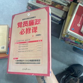 党员廉政必修课（图解版）