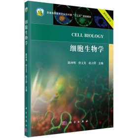 细胞生物学 9787030725653