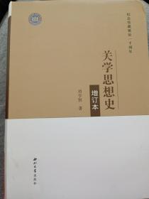 关学思想史(增订本纪念张载诞辰一千周年)