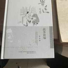 鲁迅文集：故事新编