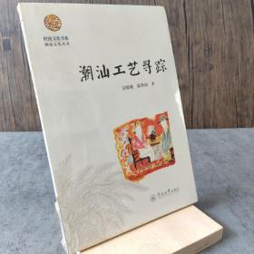 岭南文化书系：潮汕工艺寻踪
