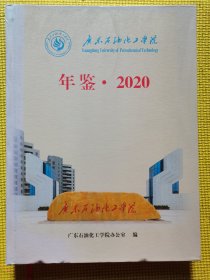 广东石油化工学院年鉴（2020）