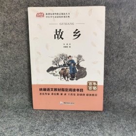 广旅云阅读美绘本名师点评无障碍阅读故乡