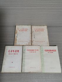 毛泽东选集第五卷：参考资料一、二，专题语录，词语简释，学习提要（5本合售）