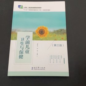 学前儿童卫生与保健第三版 唐林兰