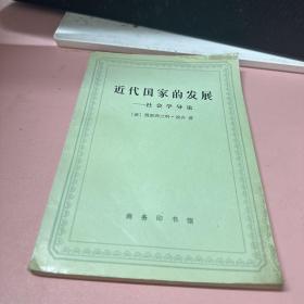 近代国家的发展：社会学导论